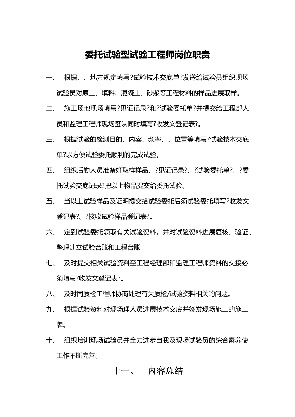 委托试验型试验工程师岗位职责_第1页