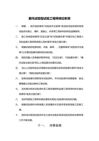 委托试验型试验工程师岗位职责
