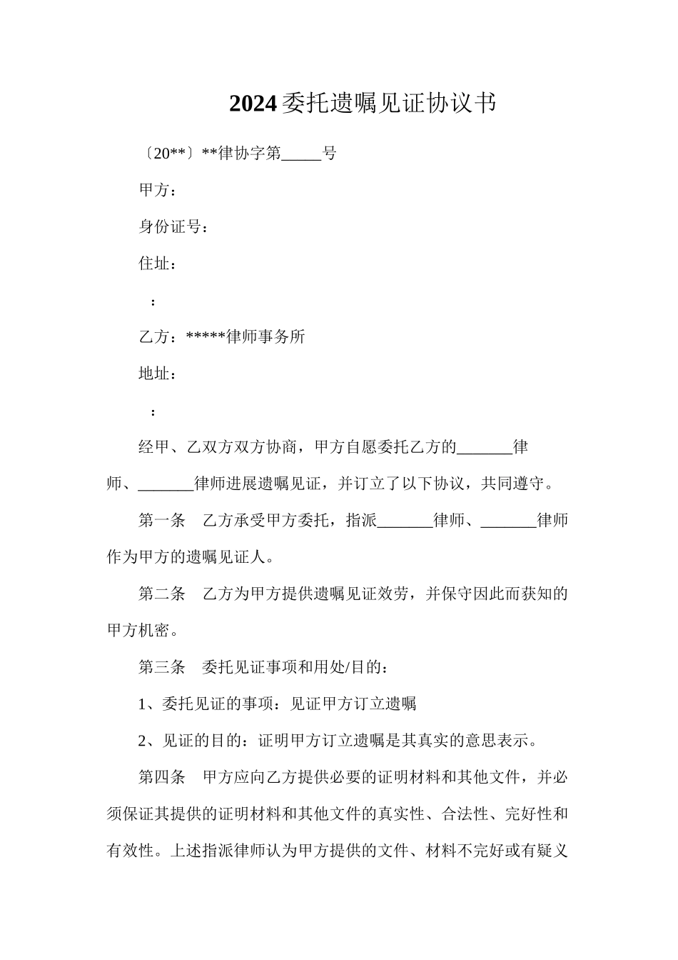 委托遗嘱见证协议书_第1页