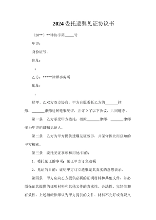 委托遗嘱见证协议书