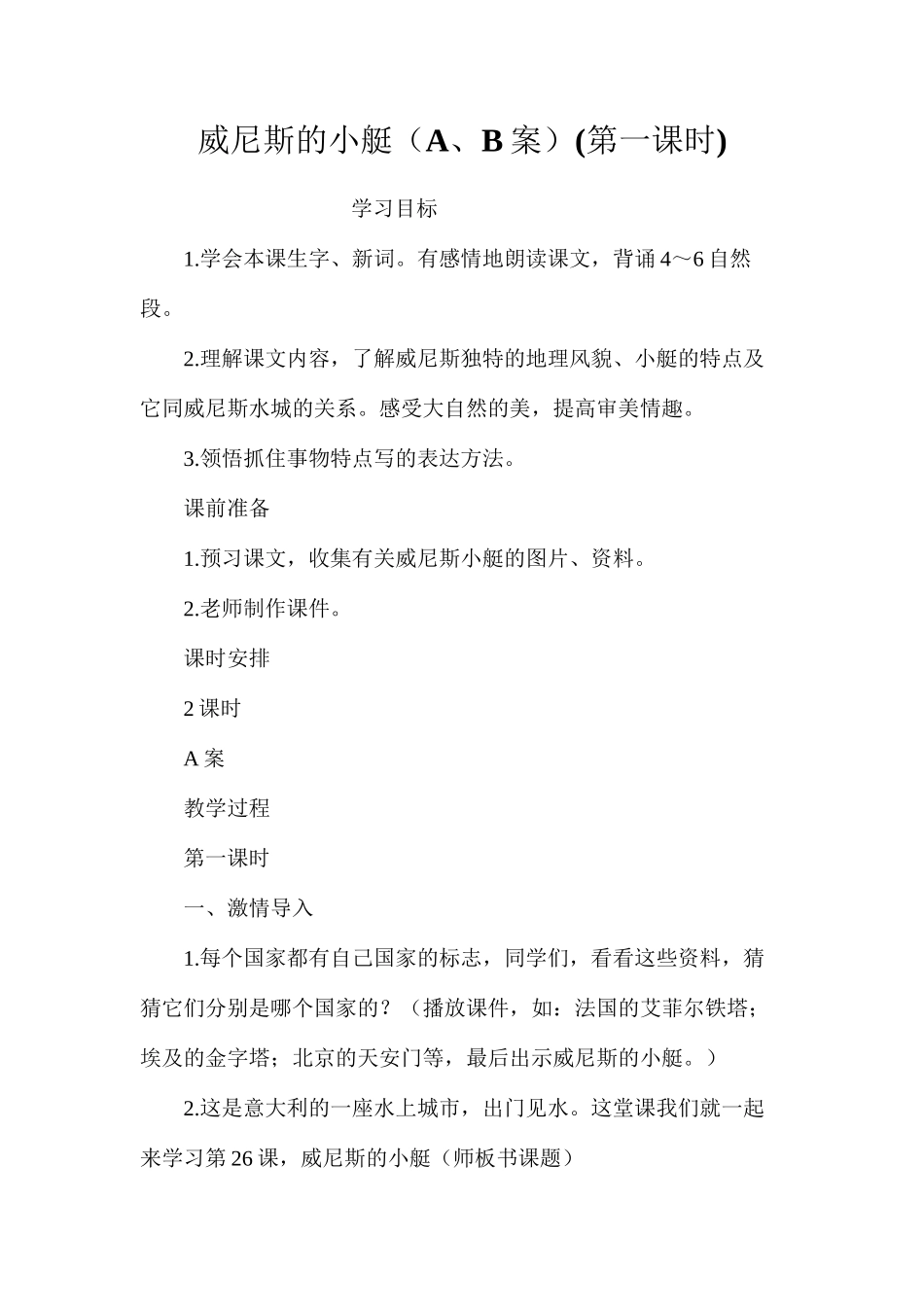 威尼斯的小艇（A、B案）(第一课时)_第1页