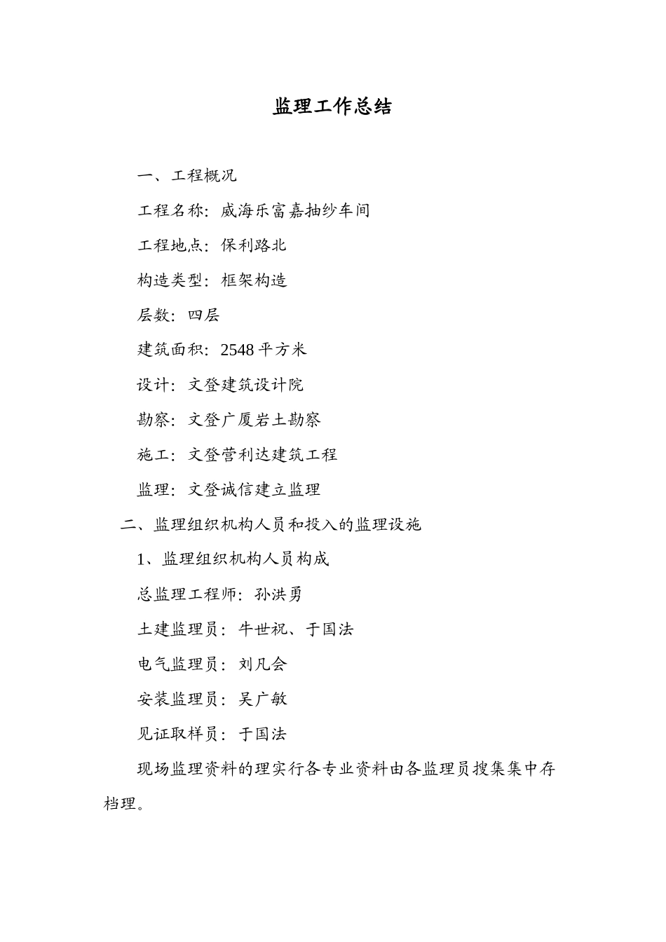 威海乐富嘉抽纱公司车间监理工作总结_第1页