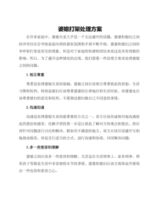 婆媳打架处理方案