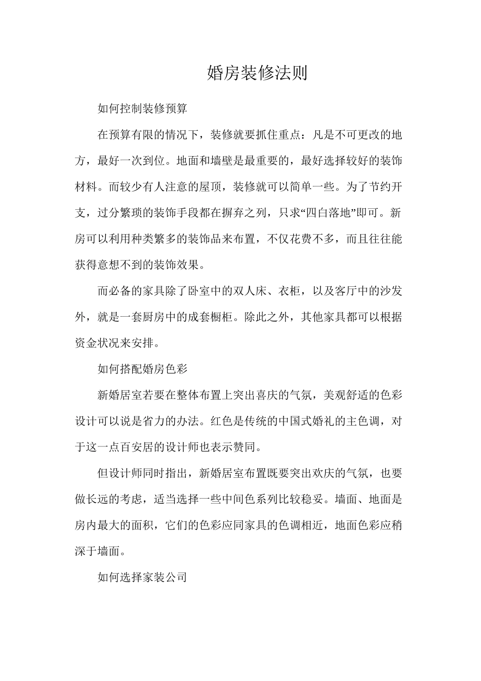 婚房装修法则_第1页