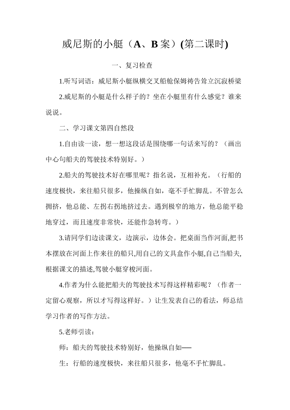 威尼斯的小艇（A、B案）(第二课时)_第1页