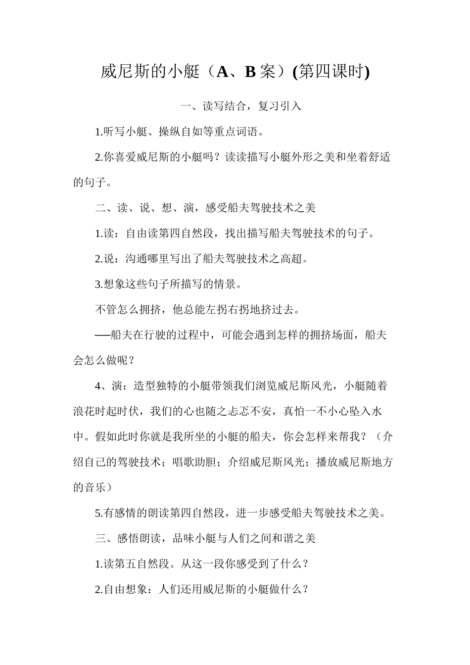 威尼斯的小艇（A、B案）(第四课时)_第1页