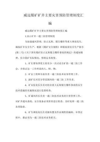 威远煤矿矿井主要灾害预防管理制度汇编