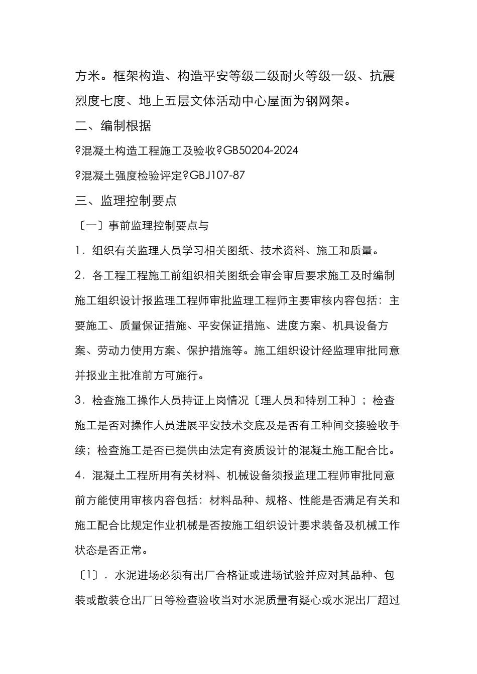 威海职业学院迁建工程混凝土监理实施细则_第2页