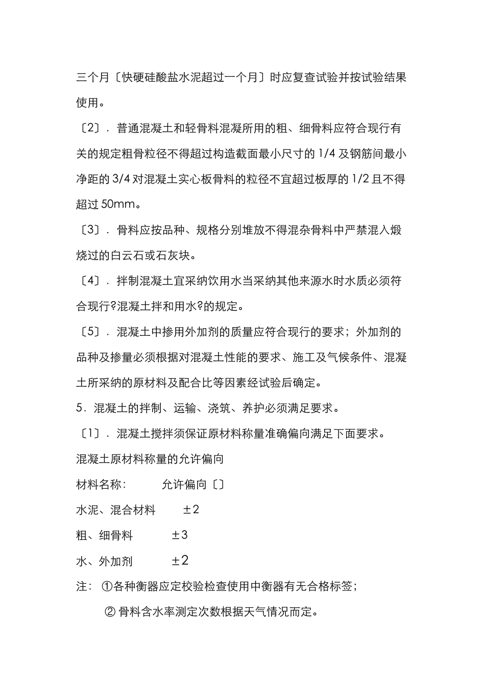 威海职业学院迁建工程混凝土监理实施细则_第3页