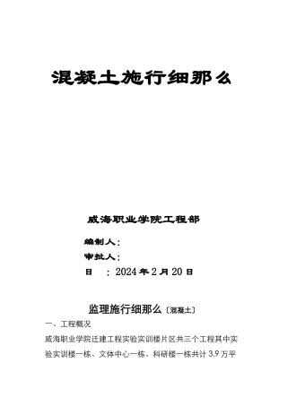 威海职业学院迁建工程混凝土监理实施细则