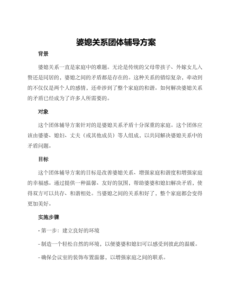 婆媳关系团体辅导方案_第1页