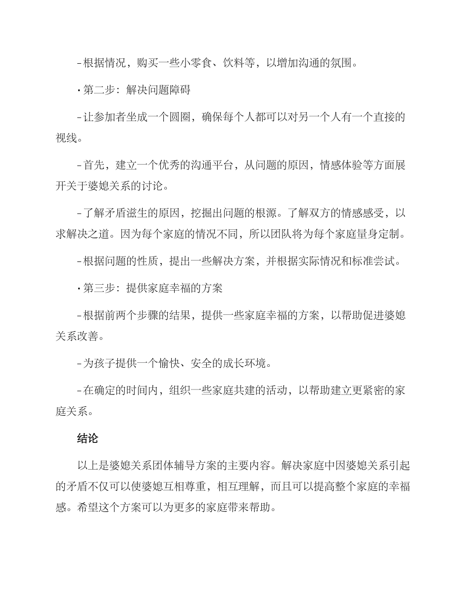 婆媳关系团体辅导方案_第2页