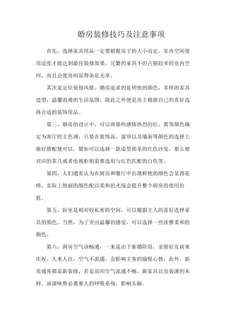 婚房装修技巧及注意事项
