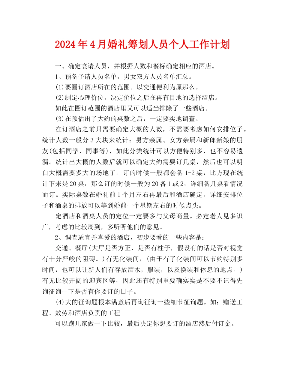 婚礼策划人员个人工作计划_第1页