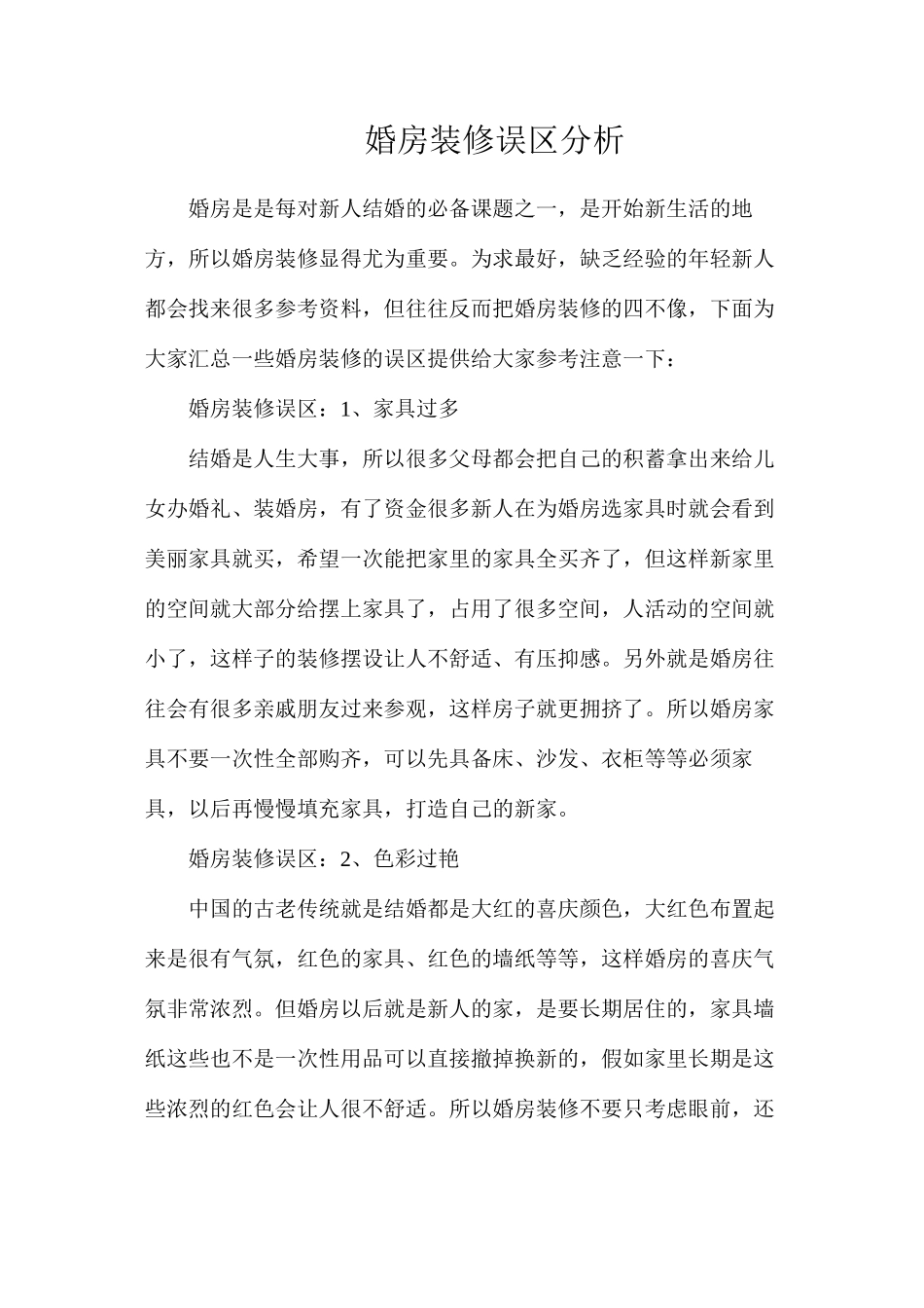 婚房装修误区分析_第1页