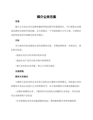 媒介公关方案