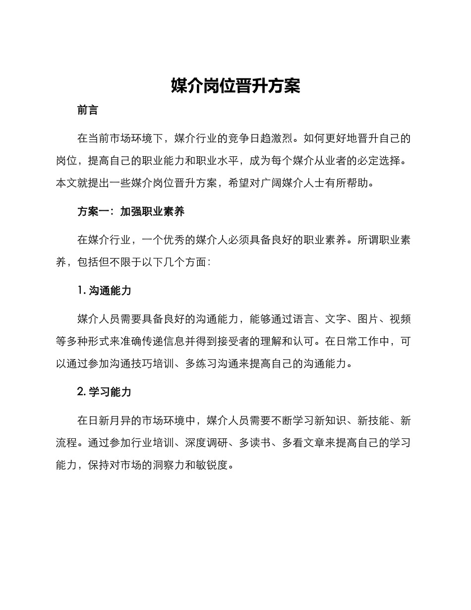 媒介岗位晋升方案_第1页