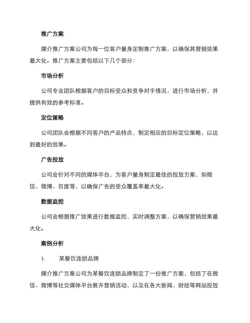 媒介推广方案公司文案_第2页