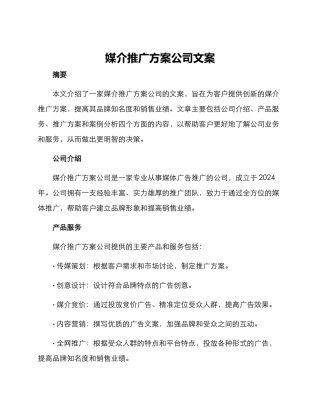 媒介推广方案公司文案