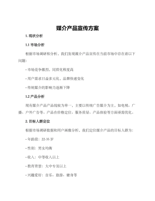 媒介产品宣传方案