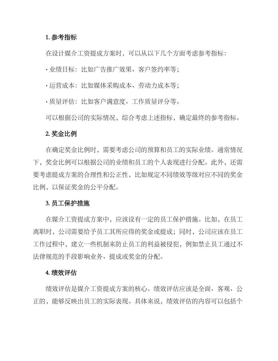 媒介工资提成方案_第2页