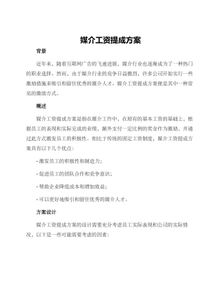 媒介工资提成方案