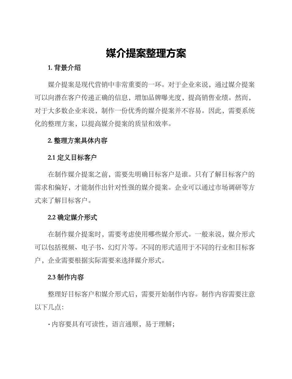 媒介提案整理方案_第1页