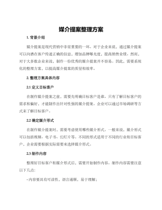 媒介提案整理方案
