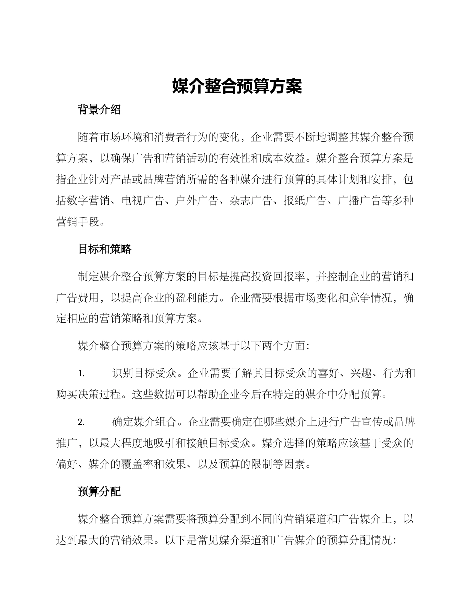 媒介整合预算方案_第1页