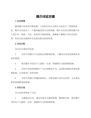 媒介研究方案
