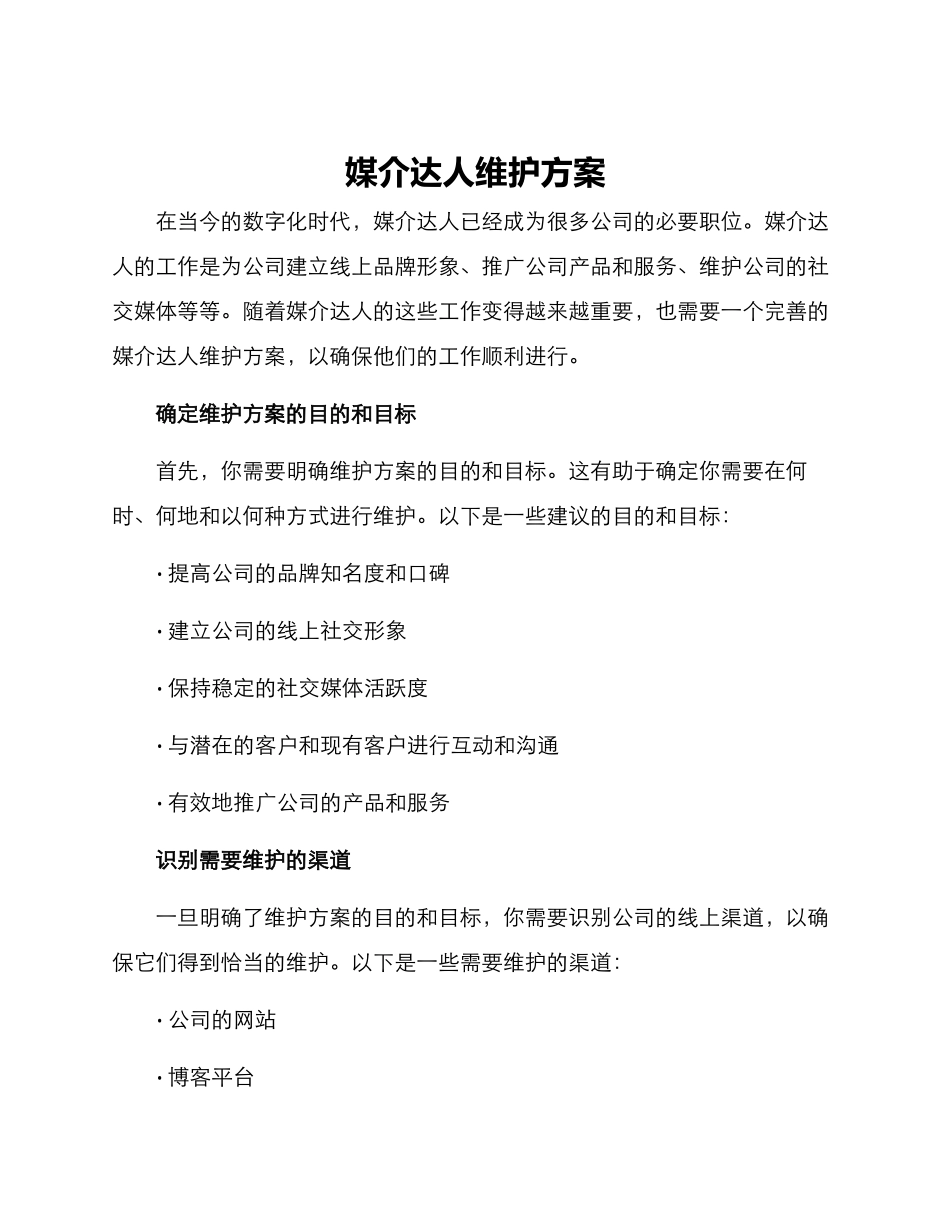 媒介达人维护方案_第1页