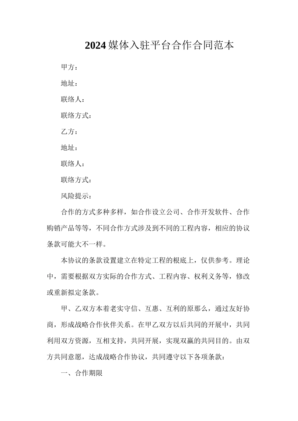媒体入驻平台合作合同_第1页