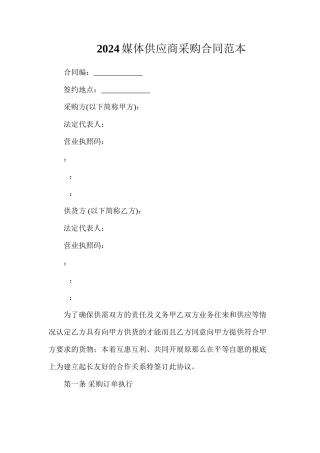 媒体供应商采购合同