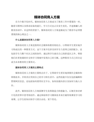 媒体协同育人方案