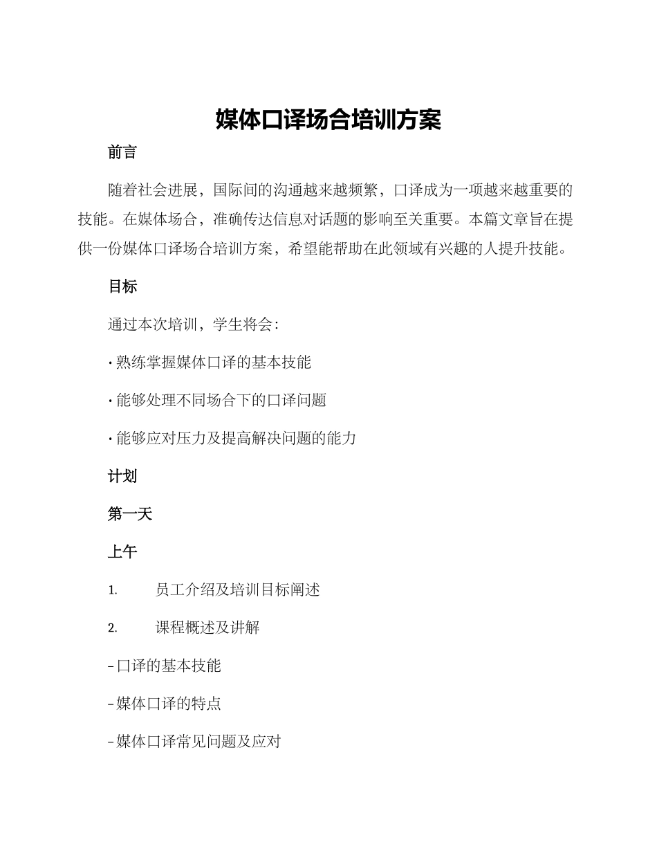 媒体口译场合培训方案_第1页