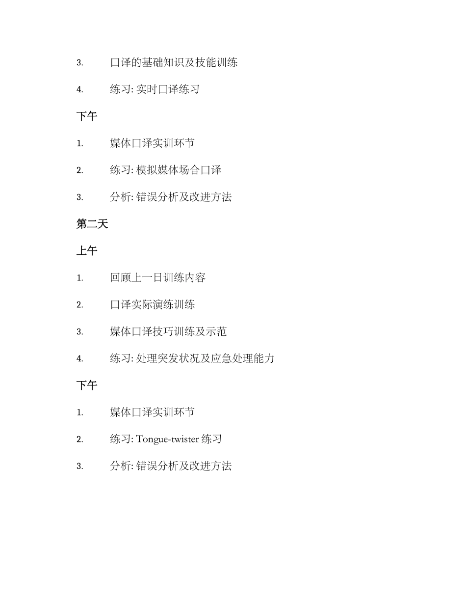 媒体口译场合培训方案_第2页