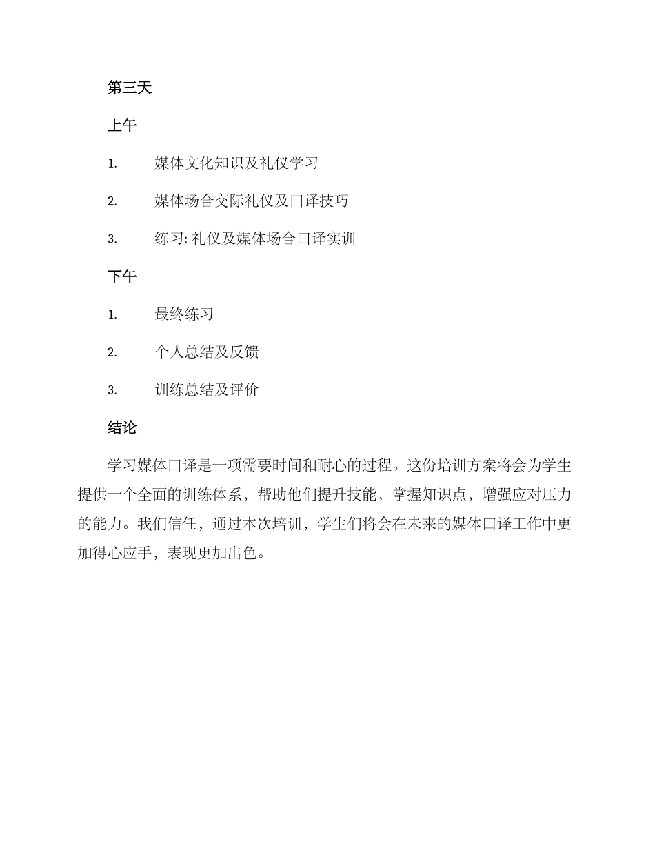 媒体口译场合培训方案_第3页