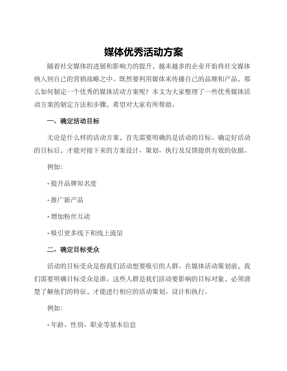 媒体优秀活动方案_第1页