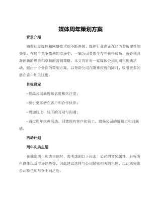 媒体周年策划方案