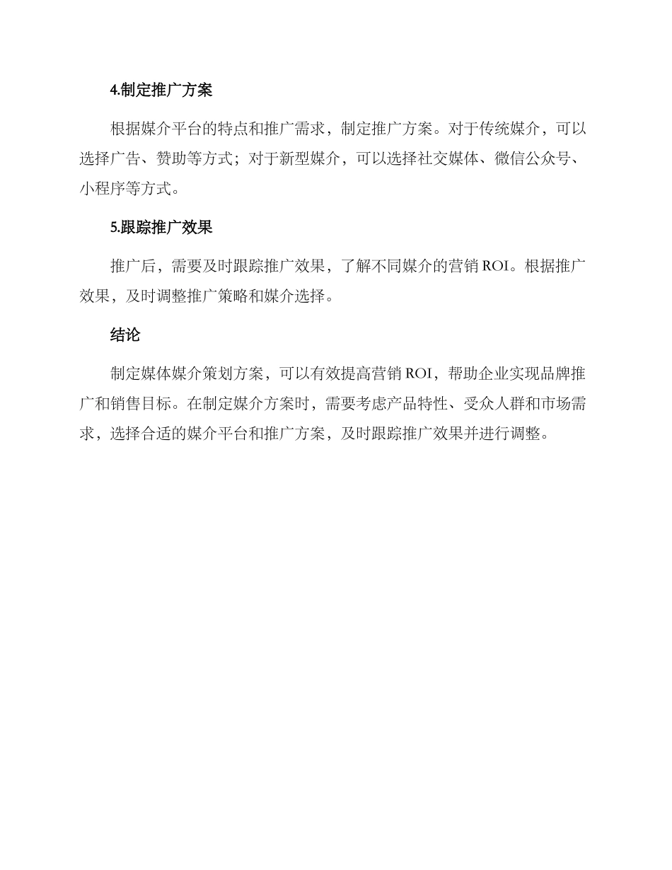 媒体媒介策划方案_第2页