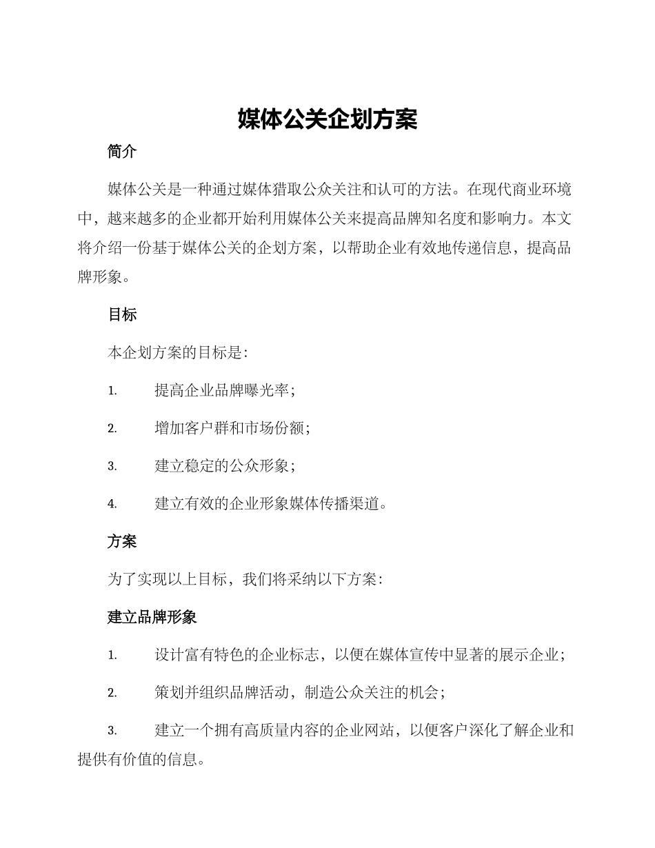 媒体公关企划方案_第1页