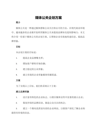 媒体公关企划方案