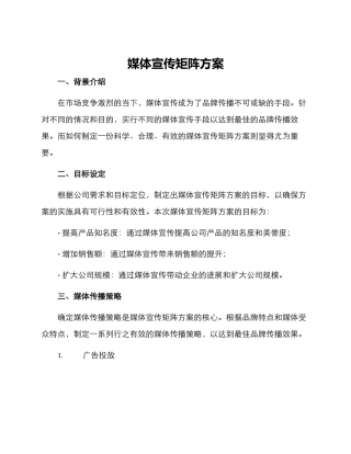 媒体宣传矩阵方案
