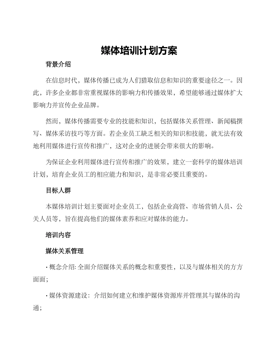 媒体培训计划方案_第1页