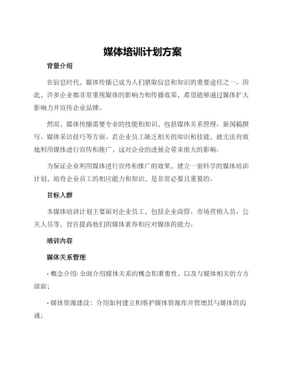 媒体培训计划方案