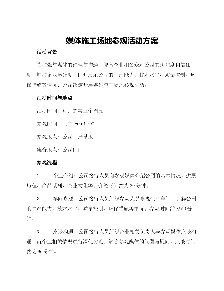 媒体工地参观活动方案_第1页