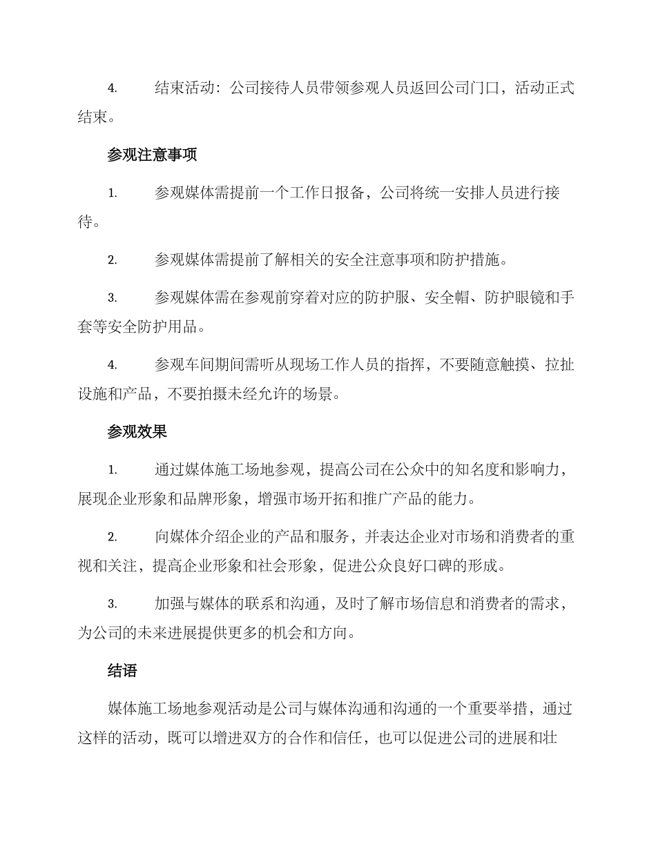 媒体工地参观活动方案_第2页