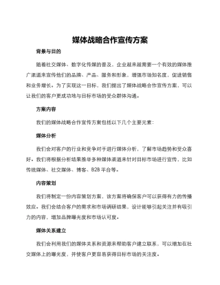 媒体战略合作宣传方案