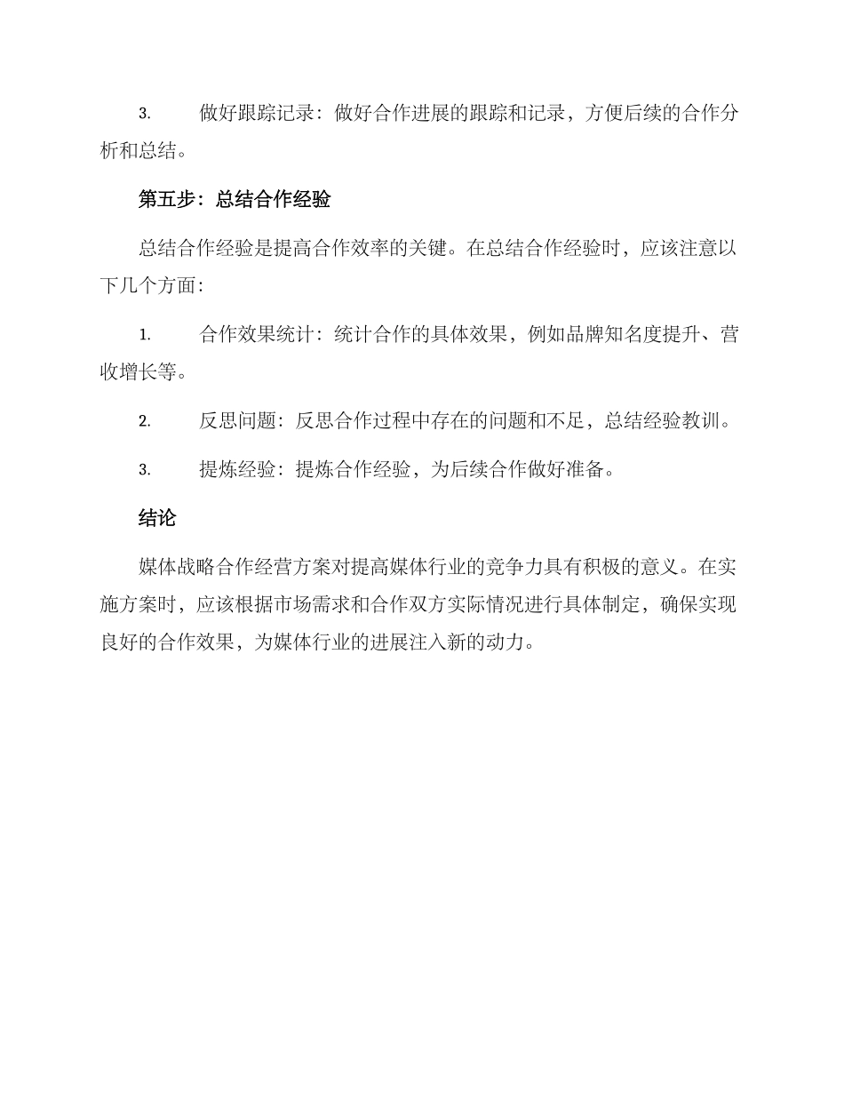 媒体战略合作经营方案_第3页