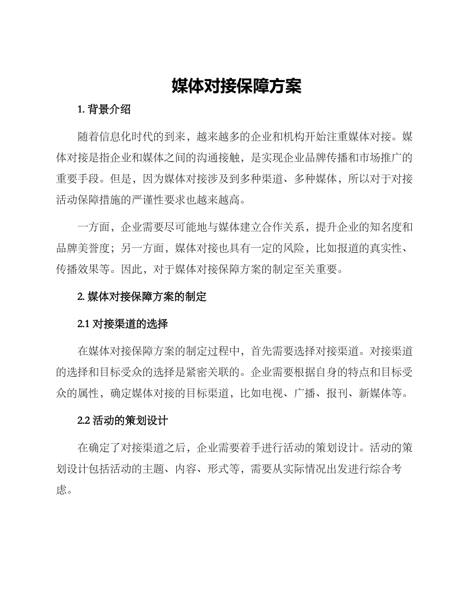 媒体对接保障方案_第1页